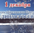 1 декабря Сысольское МОП "ЕДИНАЯ РОССИЯ" поздравило от Коми регионального отделения ВПП "ЕР" - Сысольский район