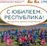 С юбилеем, Республика! Концерт - Сысольский район