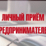7 декабря Прокурором Сысольского района Республики Коми будет проведен личный прием предпринимателей - Сысольский район