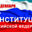 Поздравление с Днем Конституции РФ - Сысольский район