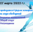 Праздник лыжного спорта 27 марта 2022 года - Сысольский район