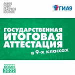 Стартовал основной период аттестационной кампании для девятиклассников