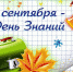 1 сентября- День знаний - Сысольский район