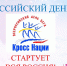 ВСЕРОССИЙСКИЙ ДЕНЬ БЕГА "КРОСС НАЦИИ - 2022" - Сысольский район
