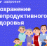 Инфографики "Неделя ответственного отношения к репродуктивному здоровью и здоровой беременности" - Сысольский район