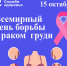 Всемирный день борьбы с раком груди (15 октября) - Сысольский район