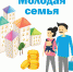 Государственная поддержка молодым семьям на строительство или приобретение жилья - Сысольский район