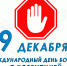 9 декабря - Международный день борьбы с коррупцией - Сысольский район