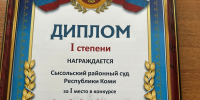 Сысольский районный суд Республики Коми признан победителем конкурса «Лучший районный (городской) суд Республики Коми по итогам работы за 2025 год» - Сысольский районный суд